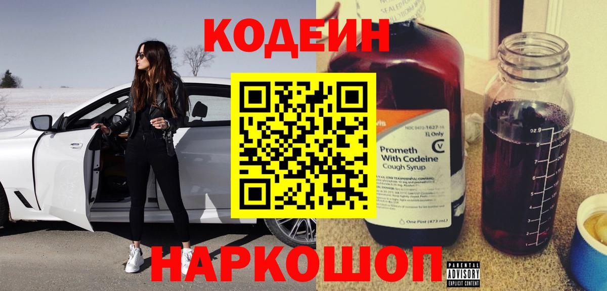 Codein напиток Lean (лин)  Вход с VPN  Codein напиток Lean (лин)  Елизово 