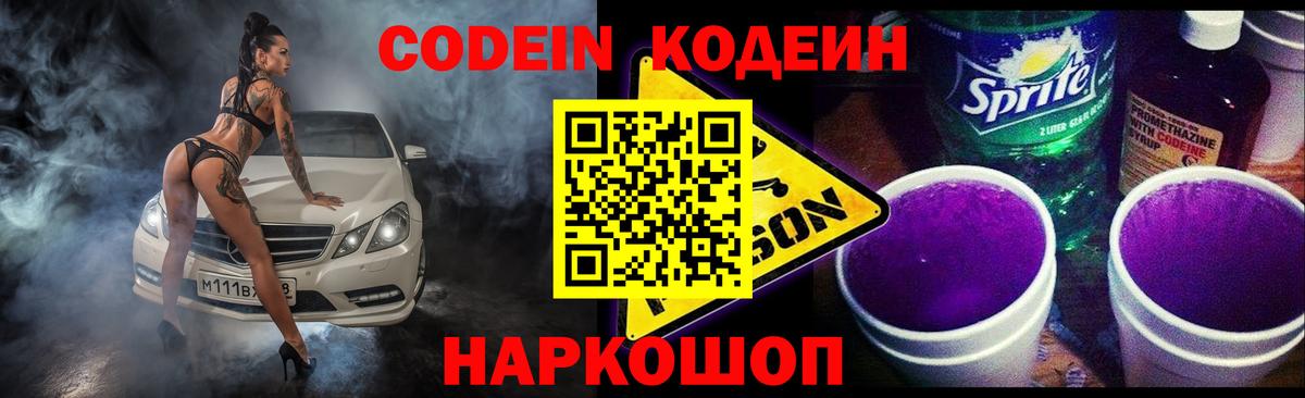 Кодеин напиток Lean (лин) Елизово